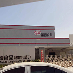 濱崎食品