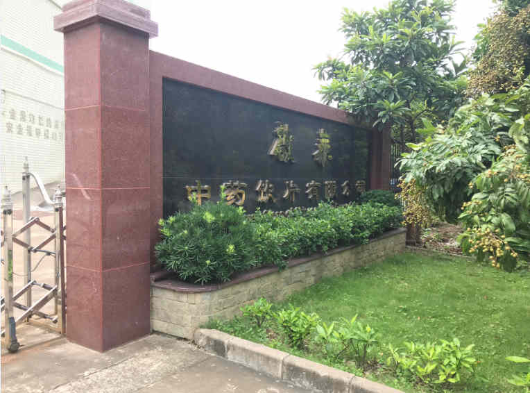 啟泰藥業(yè)集團(tuán)大門(mén)